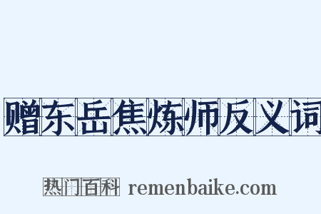 赠东岳焦炼师反义词是什么意思的图片